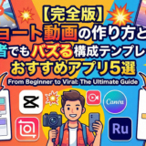 【完全版】ショート動画の作り方とは？初心者でもバズる構成テンプレートとおすすめアプリ5選
