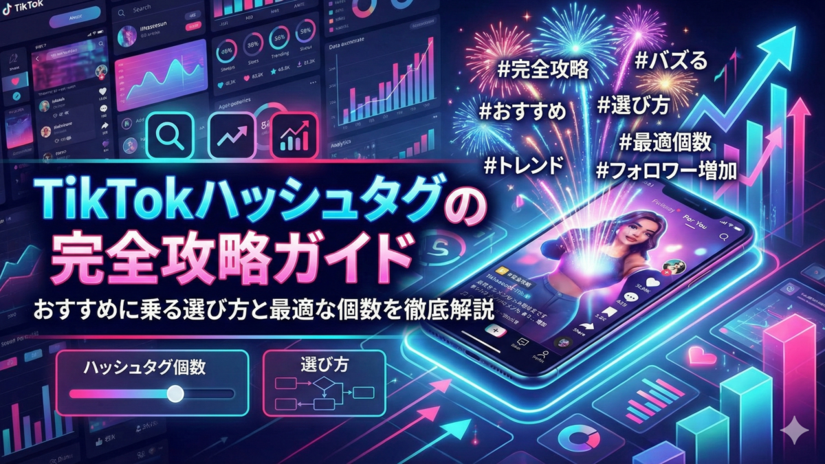 TikTokハッシュタグの完全攻略ガイド|おすすめに乗る選び方と最適な個数を徹底解説