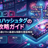 TikTokハッシュタグの完全攻略ガイド｜おすすめに乗る選び方と最適な個数を徹底解説