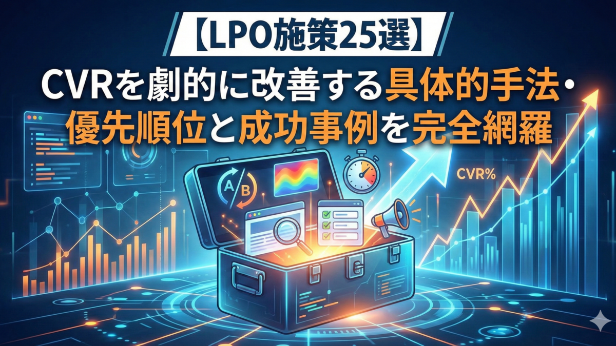 【LPO施策25選】CVRを劇的に改善する具体的手法・優先順位と成功事例を完全網羅