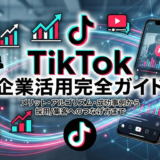 TikTok企業活用の完全ガイド｜メリット・アルゴリズム・成功事例から採用/集客へのつなげ方まで