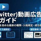 X(Twitter)動画広告の完全ガイド｜費用対効果を高める最新の種類・入稿規定・成功事例を網羅