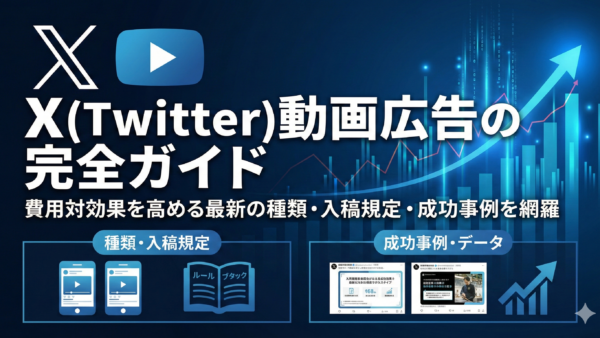 X(Twitter)動画広告の完全ガイド｜費用対効果を高める最新の種類・入稿規定・成功事例を網羅