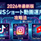 SNS別ショート動画運用の攻略法：TikTok・リール・YouTubeショートの違いと使い分け【2026年最新版】