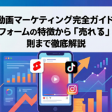 縦型動画マーケティング完全ガイド：3大プラットフォームの特徴から「売れる」動画の鉄則まで徹底解説