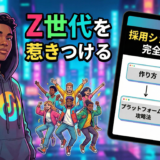 採用ショート動画完全ガイド：Z世代を惹きつける作り方とプラットフォーム別攻略法