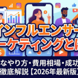 インフルエンサーマーケティングとは？効果的なやり方・費用相場・成功事例を徹底解説【2026年最新版】