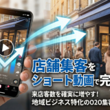 店舗集客をショート動画で完全攻略｜来店客数を確実に増やす！地域ビジネス特化のO2O集客ロードマップ