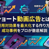 ショート動画広告とは？費用対効果を最大化する作り方・成功事例をプロが徹底解説