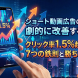 ショート動画広告のCTRを劇的に改善するには？クリック率1.5%超えを狙う7つの鉄則と勝ちパターン