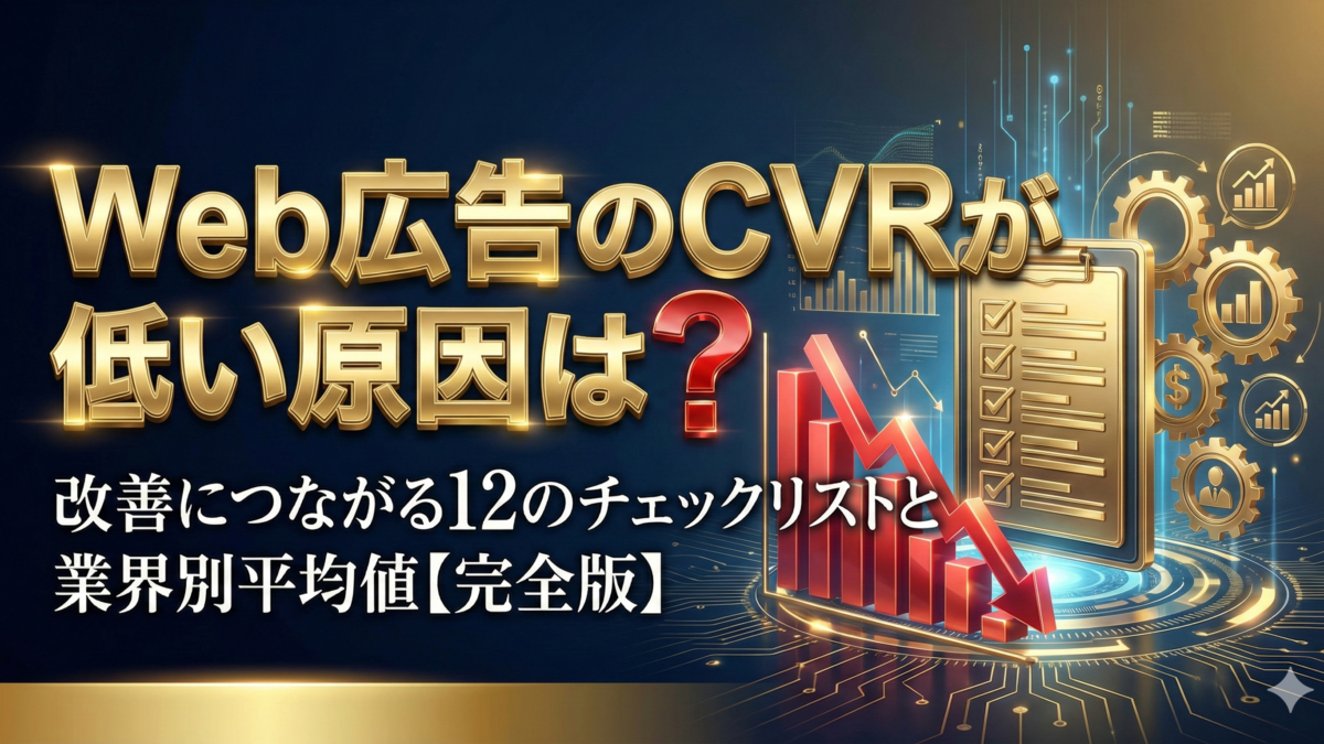 Web広告のCVRが低い原因は？改善につながる12のチェックリストと業界別平均値【完全版】