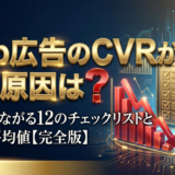 Web広告のCVRが低い原因は？改善につながる12のチェックリストと業界別平均値【完全版】