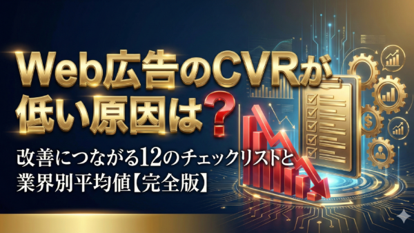Web広告のCVRが低い原因は？改善につながる12のチェックリストと業界別平均値【完全版】