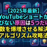 【2025年最新】YouTubeショートが伸びない原因は5つだけ！再生数を爆増させる解決策とアルゴリズム攻略法