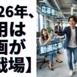 【2026年、採用は動画が主戦場】TikTokで応募者が10倍増えた企業の秘密