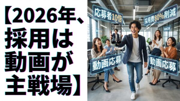 【2026年、採用は動画が主戦場】TikTokで応募者が10倍増えた企業の秘密