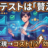 【A/Bテストは「贅沢」?】AIツールで覆す、LP最適化の新常識