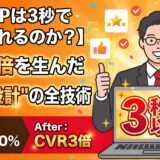 【なぜLPは3秒で離脱されるのか？】CVR3倍を生んだ"逆算設計"の全技術