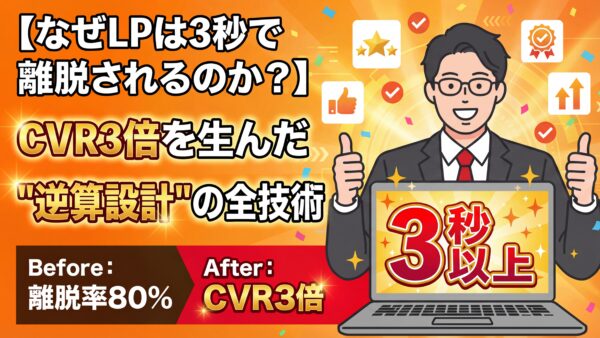 【なぜLPは3秒で離脱されるのか？】CVR3倍を生んだ”逆算設計”の全技術