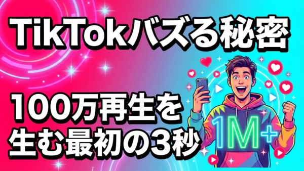 【TikTokバズる秘密】100万再生を生む”最初の3秒”の科学｜2026年最新版
