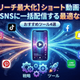 【リーチ最大化】ショート動画を複数SNSに一括配信する最適な戦略とおすすめツール4選