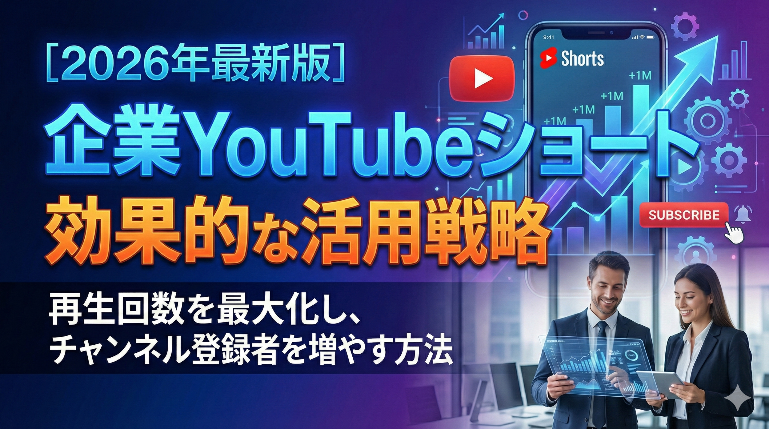 【2026年最新版】企業YouTubeショートの効果的な活用戦略とは？再生回数を最大化し、チャンネル登録者を増やす方法