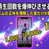 リール再生回数を爆伸びさせる全戦略”アルゴリズムの正体”を理解した者だけが勝てる時代