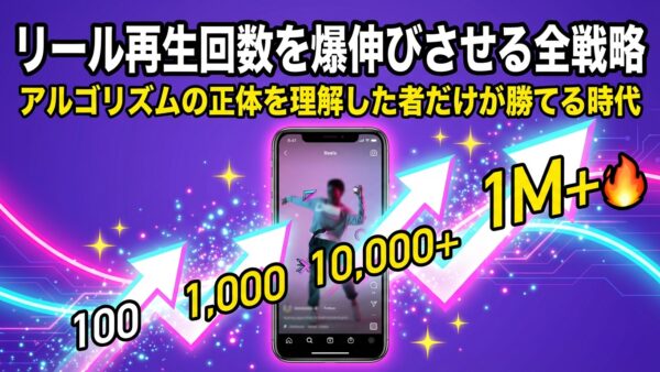 リール再生回数を爆伸びさせる全戦略”アルゴリズムの正体”を理解した者だけが勝てる時代