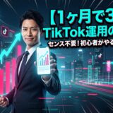 【1ヶ月で3万人】TikTok運用の全技術