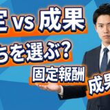 TikTok運用代行「固定報酬」vs「成果報酬」── サービス提供側の本音から読み解く、正しい選び方