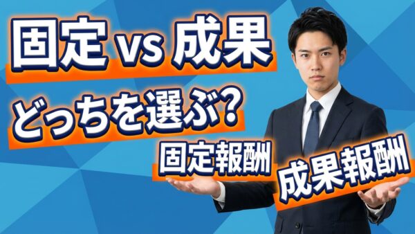 TikTok運用代行「固定報酬」vs「成果報酬」── サービス提供側の本音から読み解く、正しい選び方
