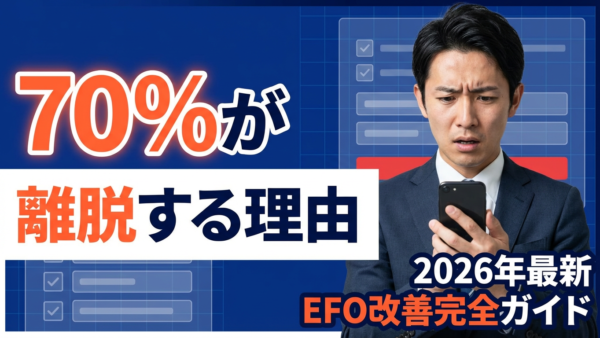 【2026年最新】EFO改善完全ガイド！入力フォームの離脱率を半減させる実践戦略