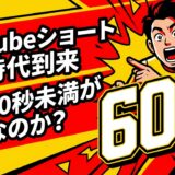 YouTubeショート「3分時代」の到来。なぜ今、動画の長さが運命を分けるのか