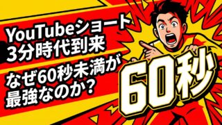 YouTubeショート「3分時代」の到来。なぜ今、動画の長さが運命を分けるのか