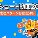 企業のショート動画活用事例20選