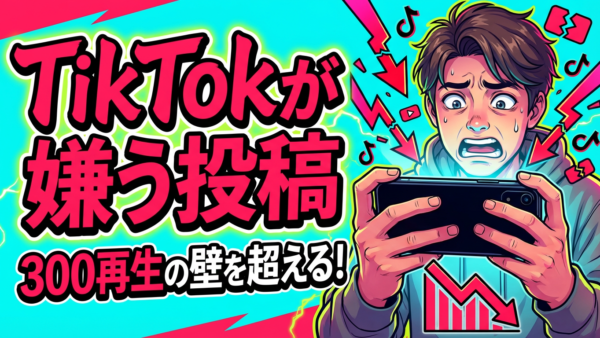 【TikTokが嫌う投稿とは】300再生の壁を超える、2026最新アルゴリズム攻略法