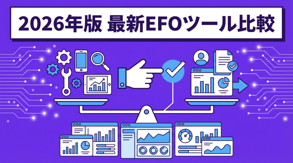 5. 2026年版：最新EFOツール比較