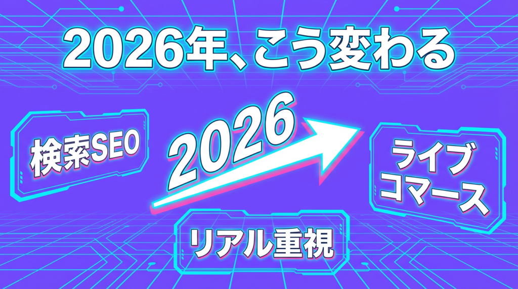 2026年、ショート動画マーケティングはこう変わる