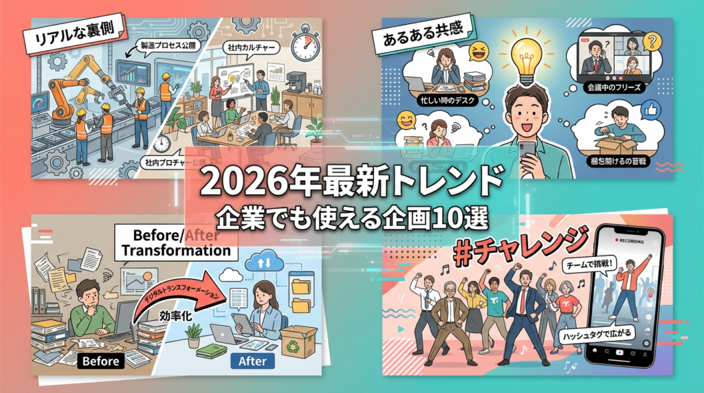 3. 2026年最新トレンド｜企業でも使える企画10選