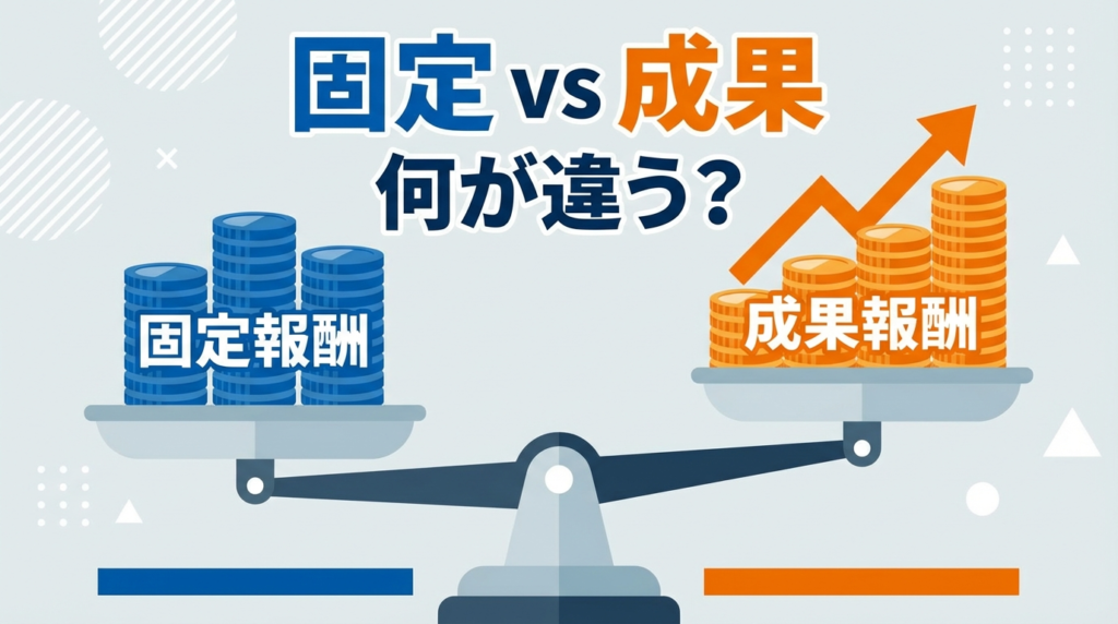 固定報酬と成果報酬、何が違うのか？