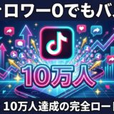 フォロワー0でもバズる｜TikTok10万人達成の完全ロードマップ