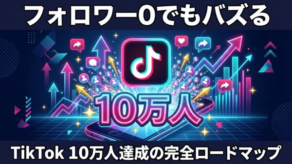 フォロワー0でもバズる｜TikTok10万人達成の完全ロードマップ