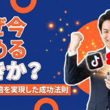【なぜ今始めるべきか？】ショート動画で売上2.5倍を実現した企業の成功法則