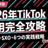 【2026年最新】TikTok運用のベストプラクティス｜最新アルゴリズム対応