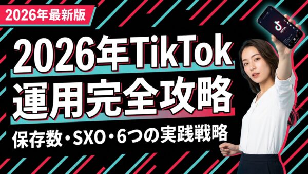 【2026年最新】TikTok運用のベストプラクティス｜最新アルゴリズム対応