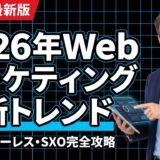 【2026年版】Webマーケティングの最新トレンドと成功事例10選！生き残るWebマーケの新法則とは