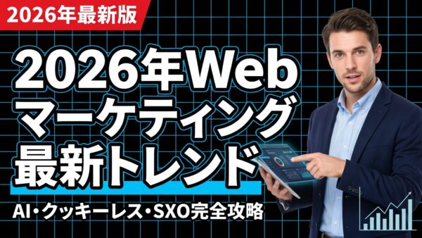 【2026年版】Webマーケティングの最新トレンドと成功事例10選！生き残るWebマーケの新法則とは
