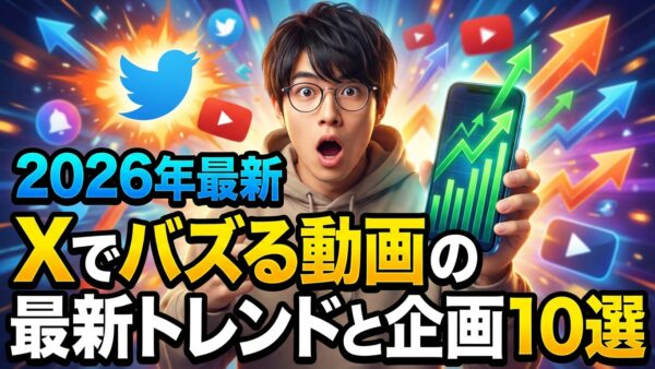 【2026年版】Xでバズる動画の最新トレンドと企画10選