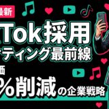【2026年版】TikTok採用マーケティング最前線｜TikTokで採用単価80%削減した企業の戦略