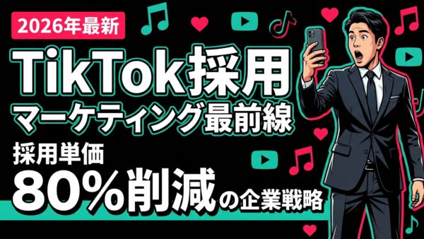 【2026年版】TikTok採用マーケティング最前線｜TikTokで採用単価80%削減した企業の戦略